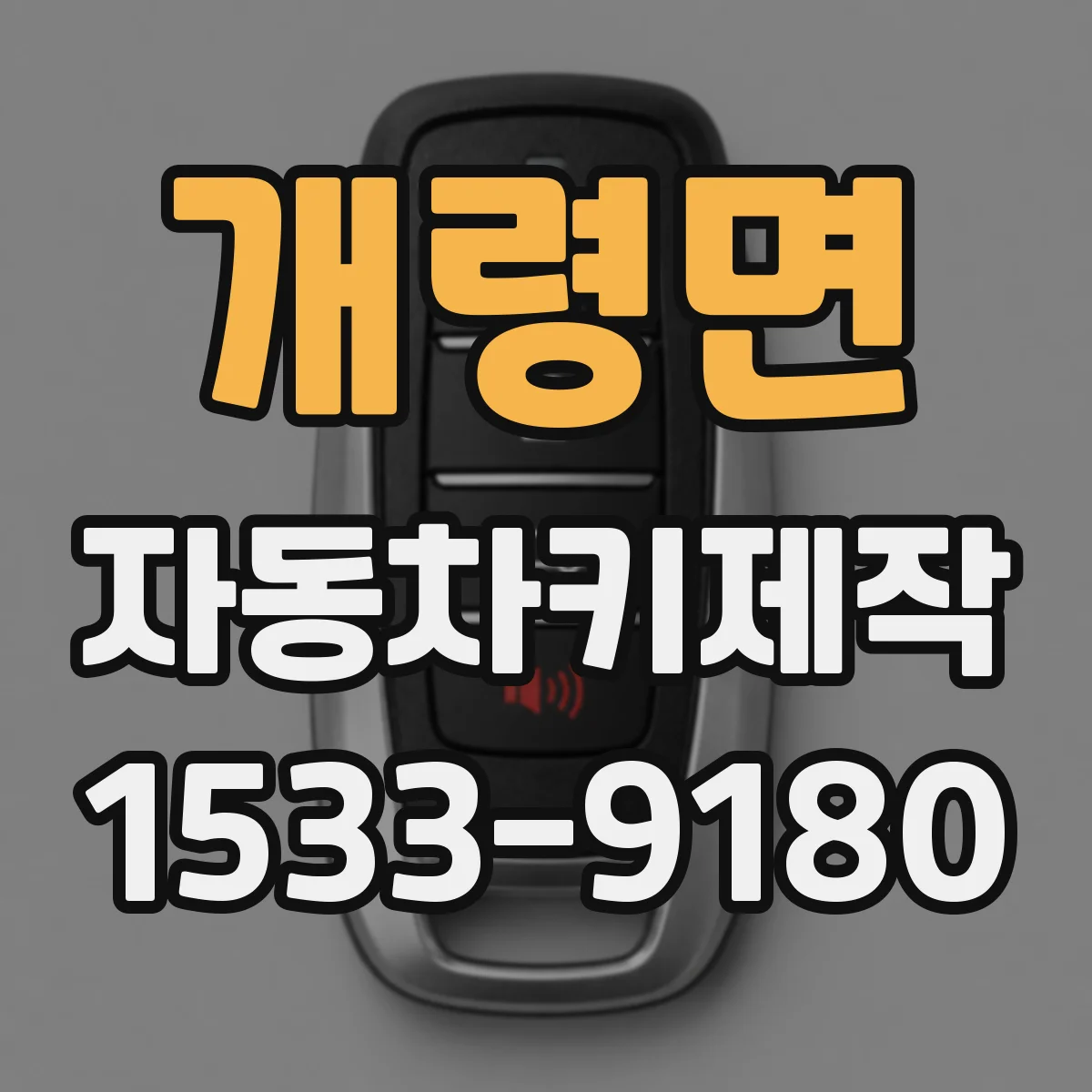 개령면 자동차키제작