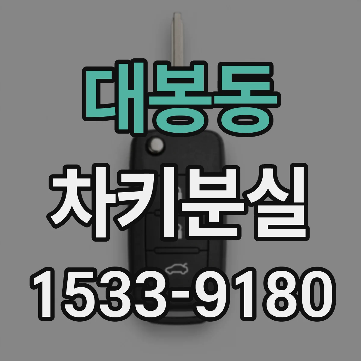 대봉동 차키분실