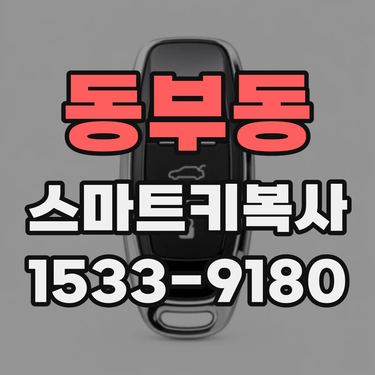 동부동 스마트키복사