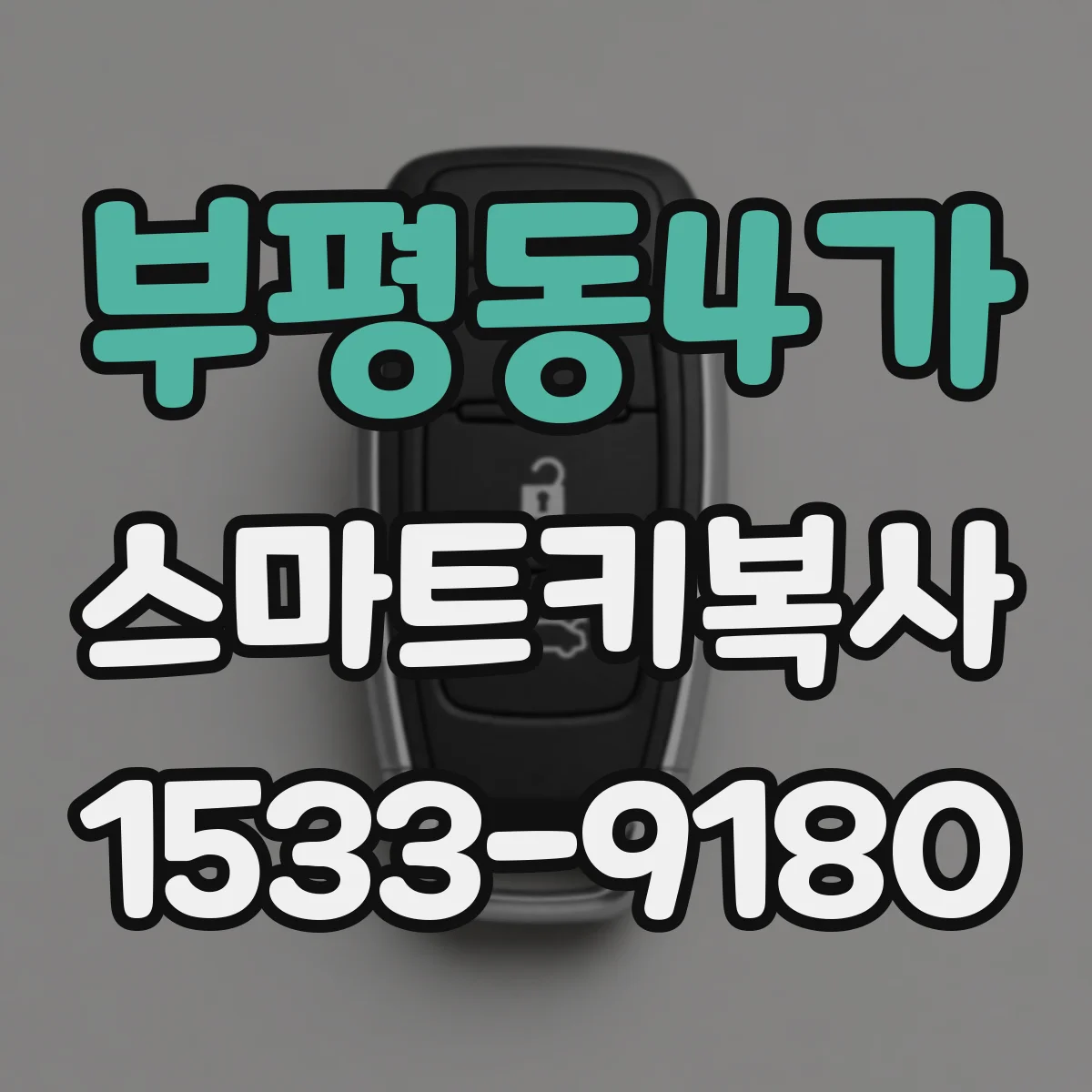 부평동4가 스마트키복사