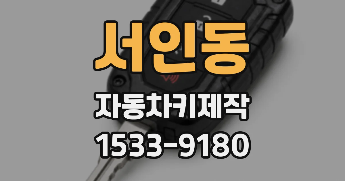 서인동 자동차키제작