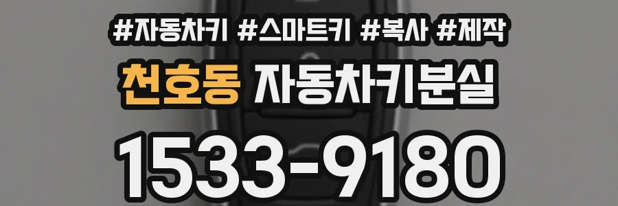 천호동 자동차키분실