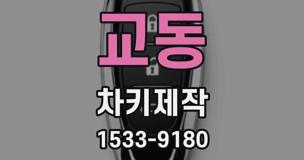 교동 차키제작