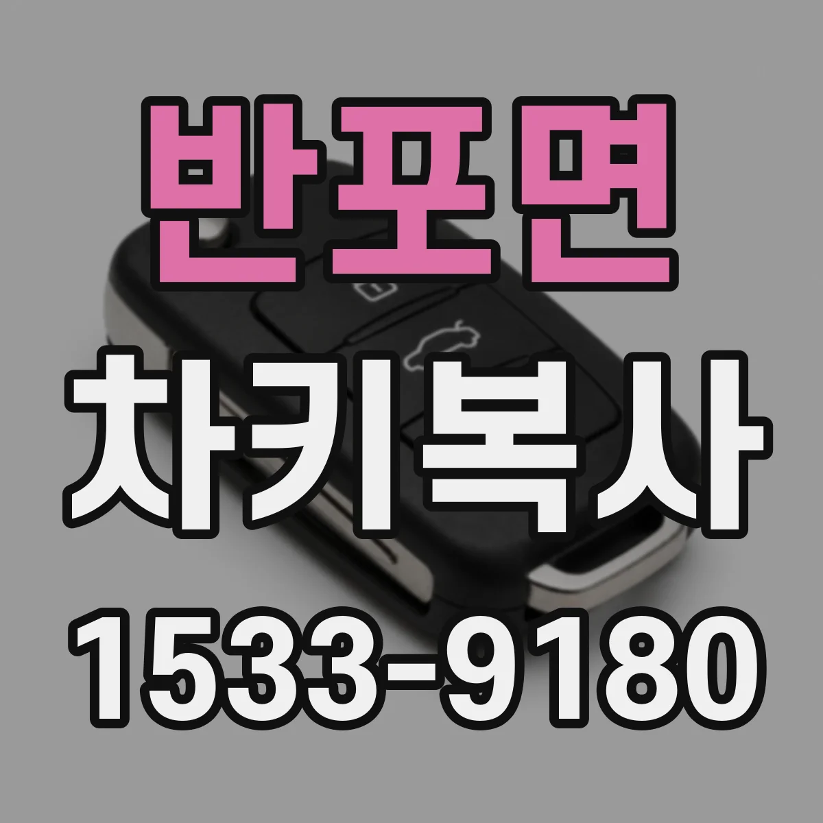 반포면 차키복사