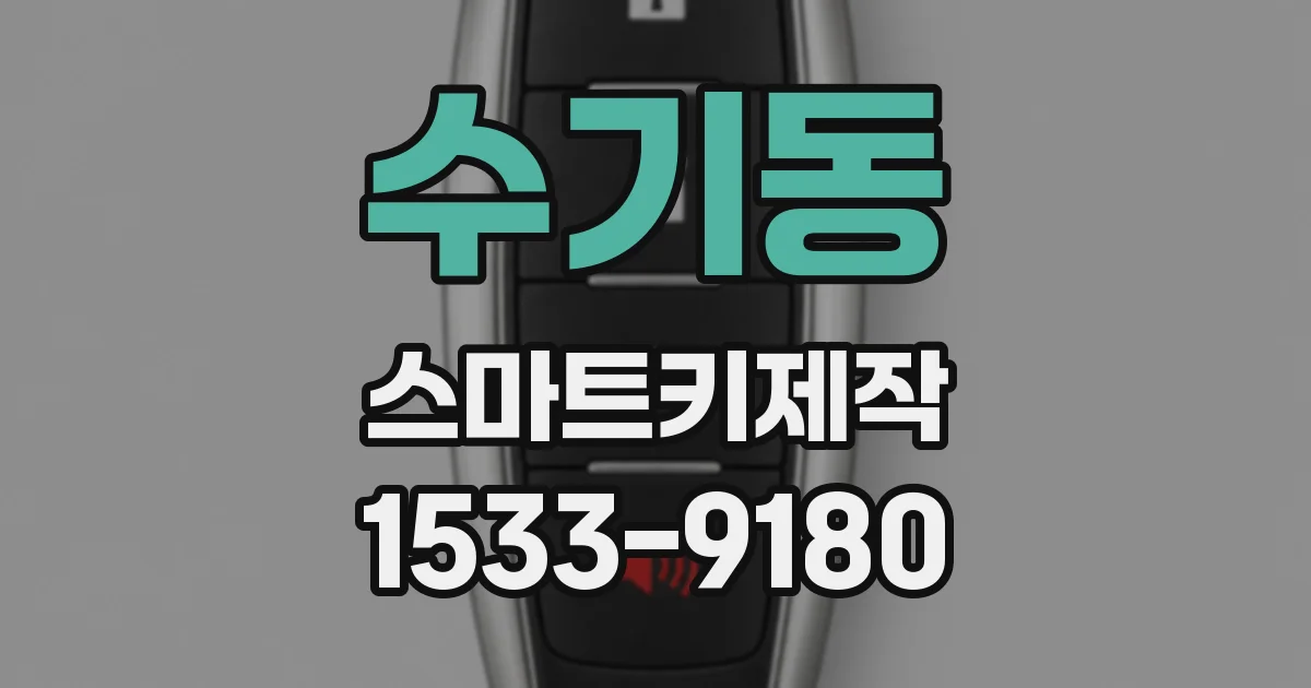 수기동 스마트키제작