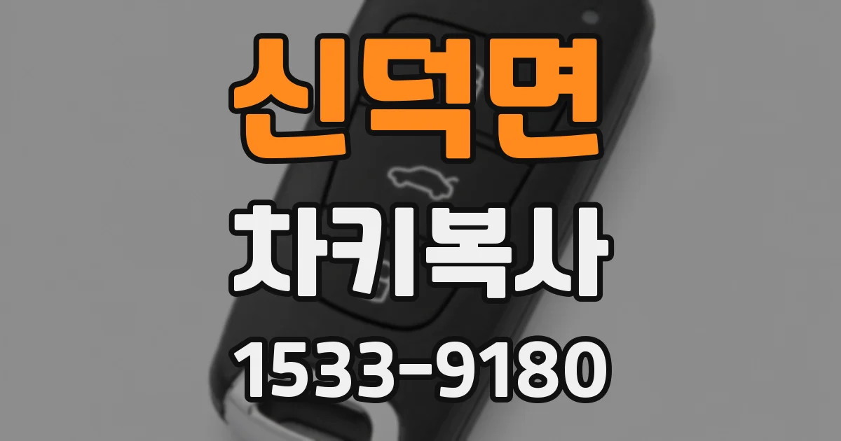 신덕면 차키복사