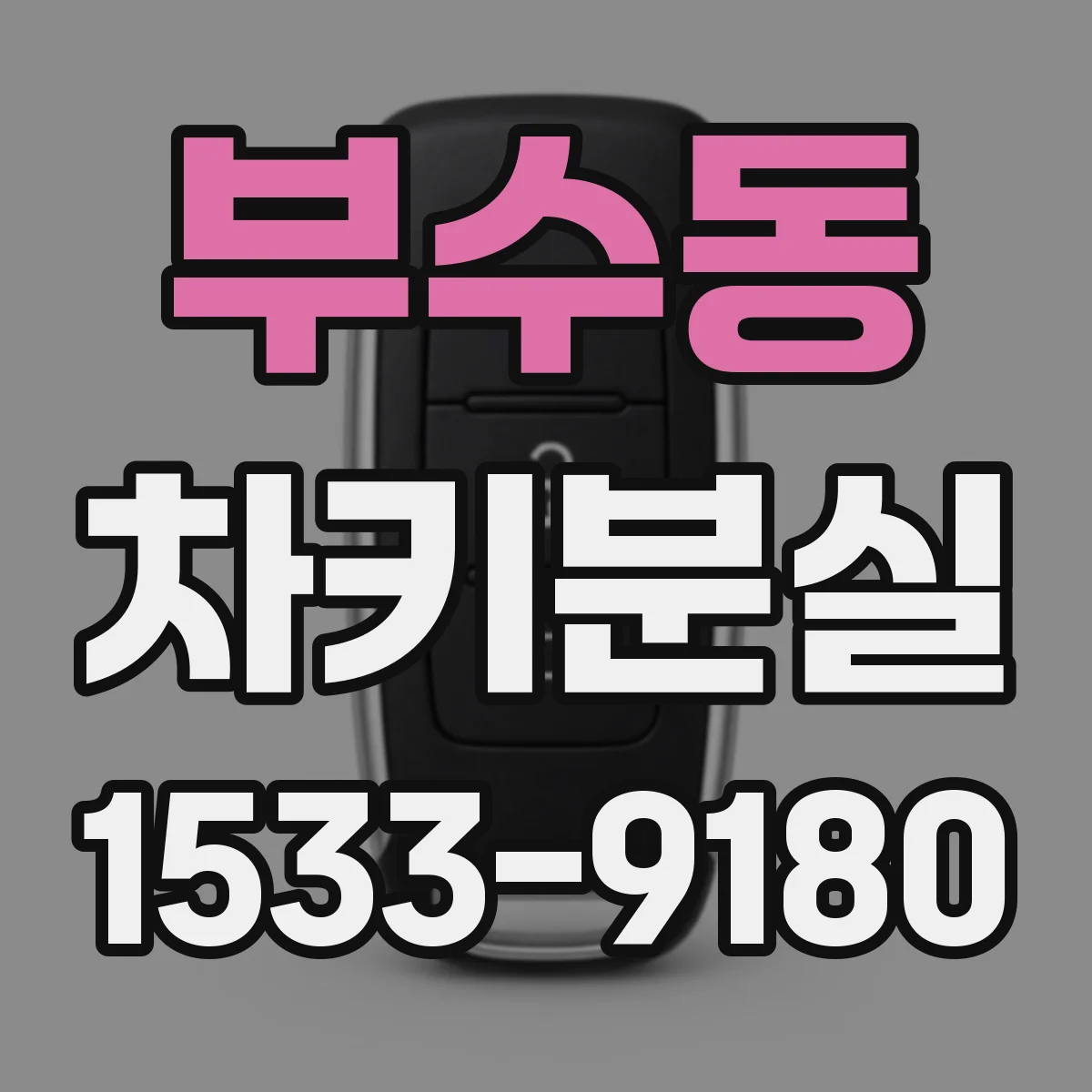 부수동 차키분실