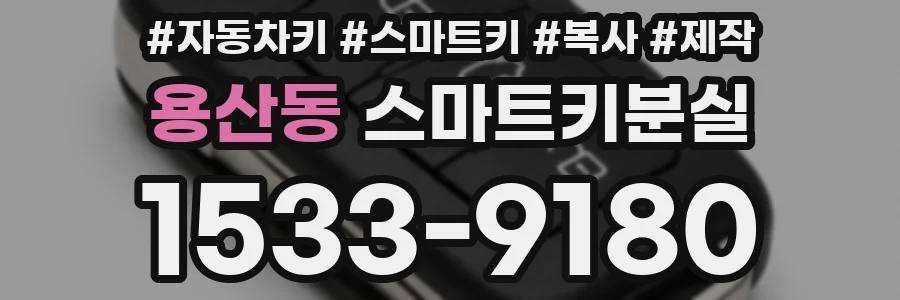 용산동 스마트키분실