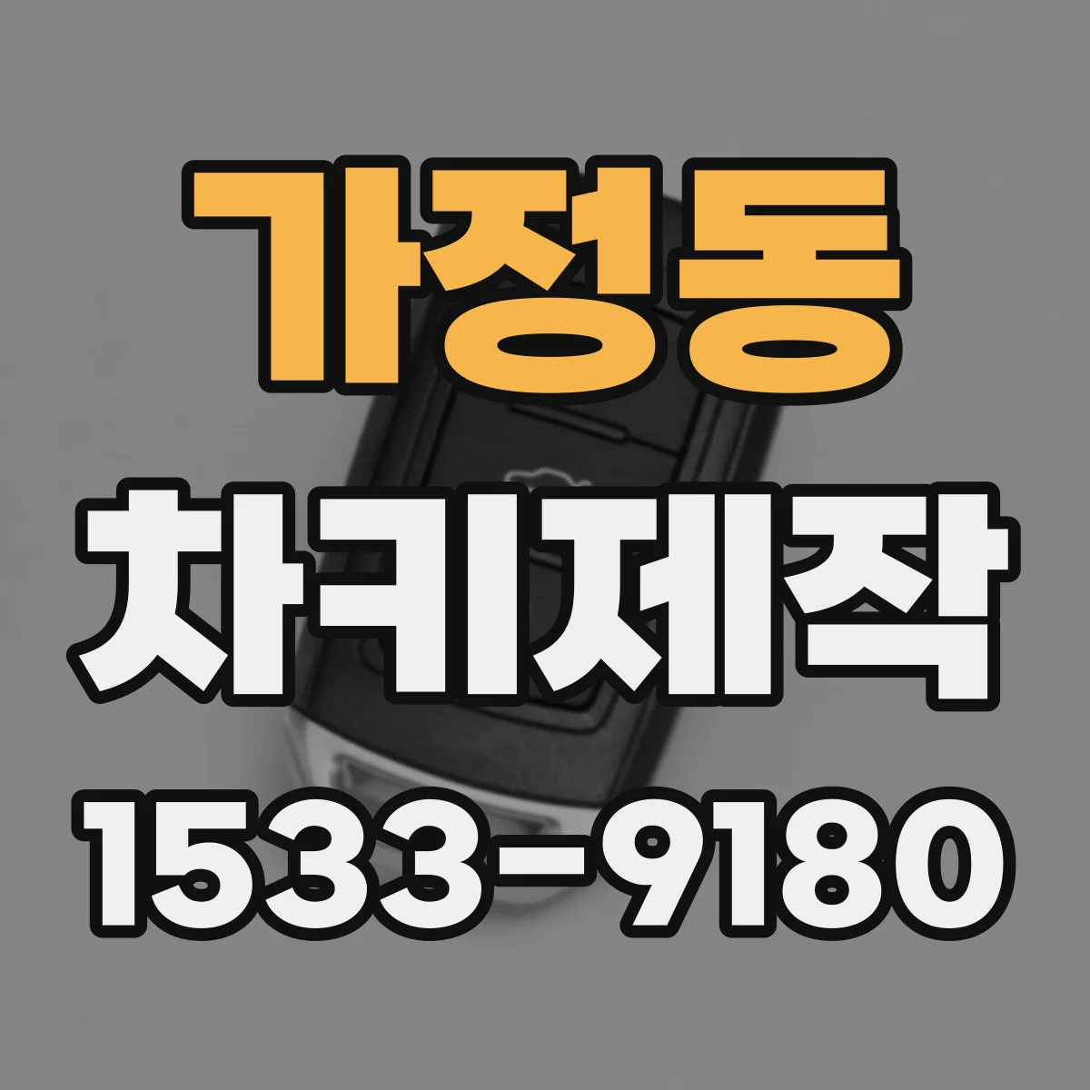 가정동 차키제작