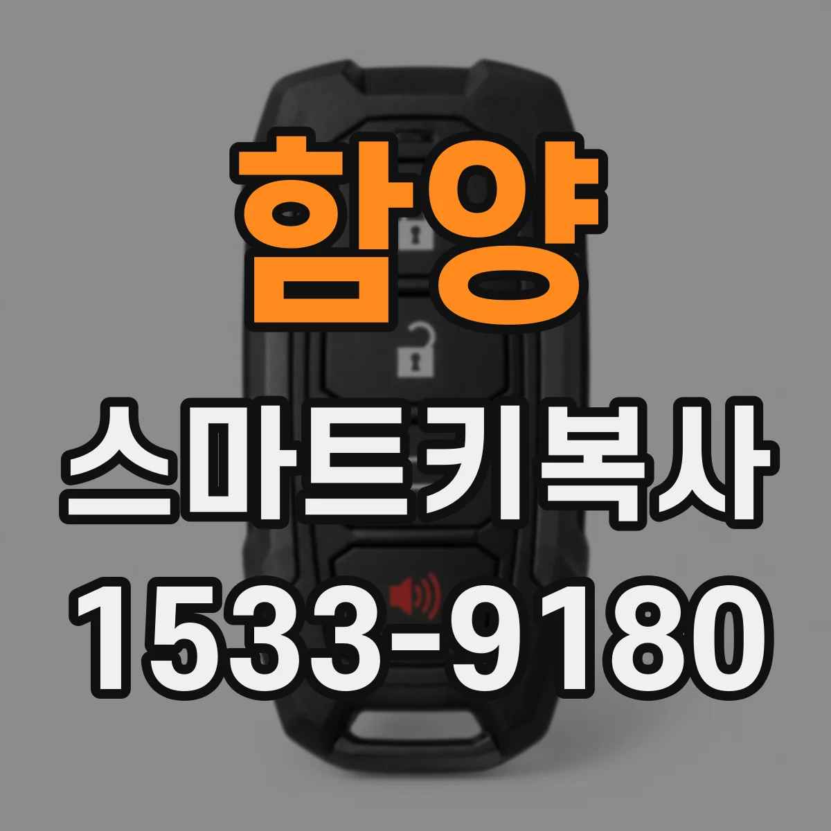 함양 스마트키복사