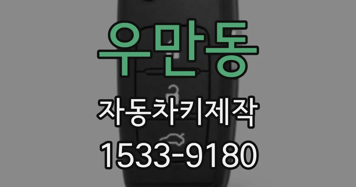 우만동 자동차키제작