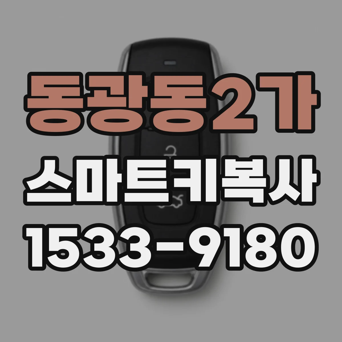 동광동2가 스마트키복사