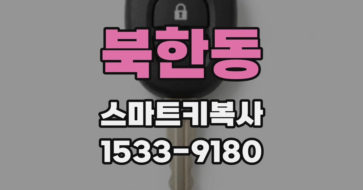 북한동 스마트키복사