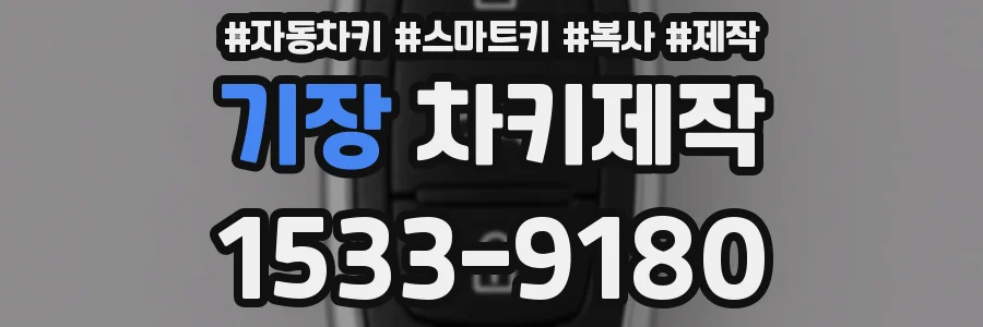 기장 차키제작