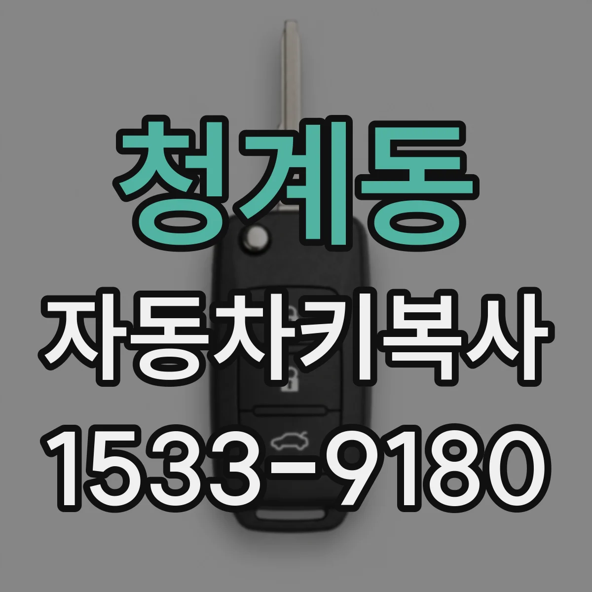 청계동 자동차키복사