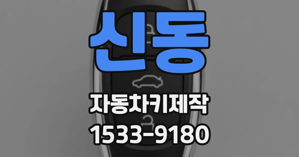 신동 자동차키제작