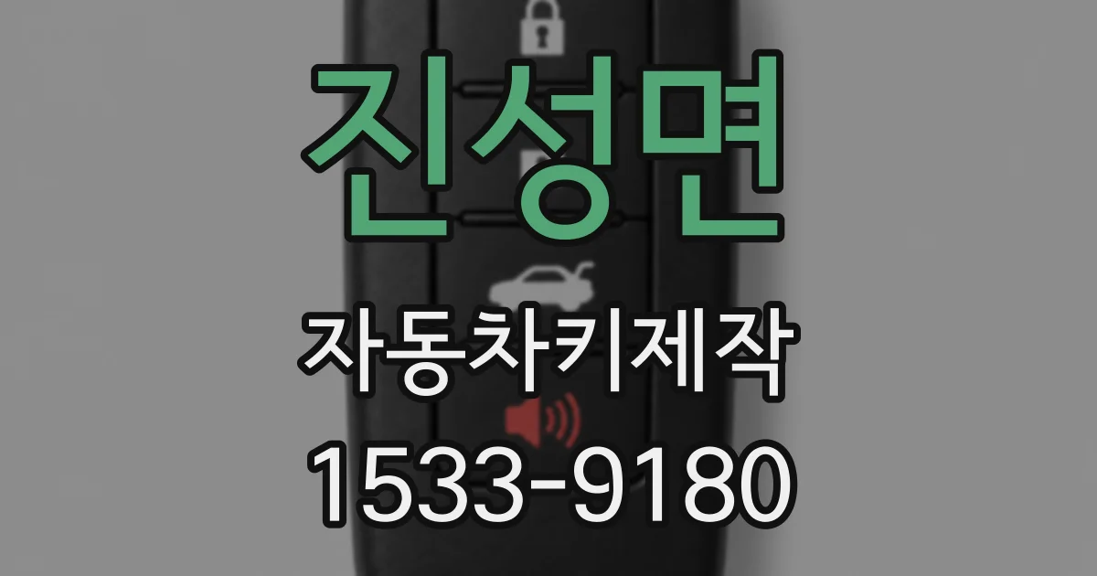 진성면 자동차키제작