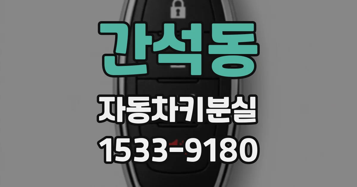 간석동 자동차키분실