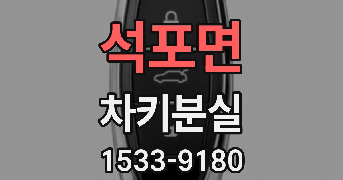 석포면 차키분실