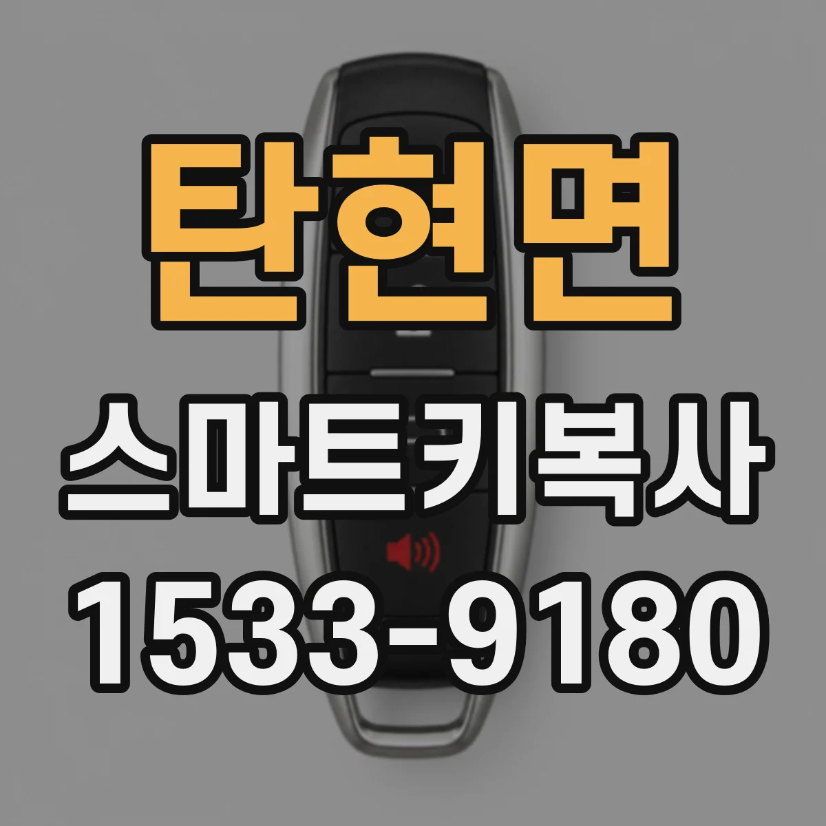탄현면 스마트키복사