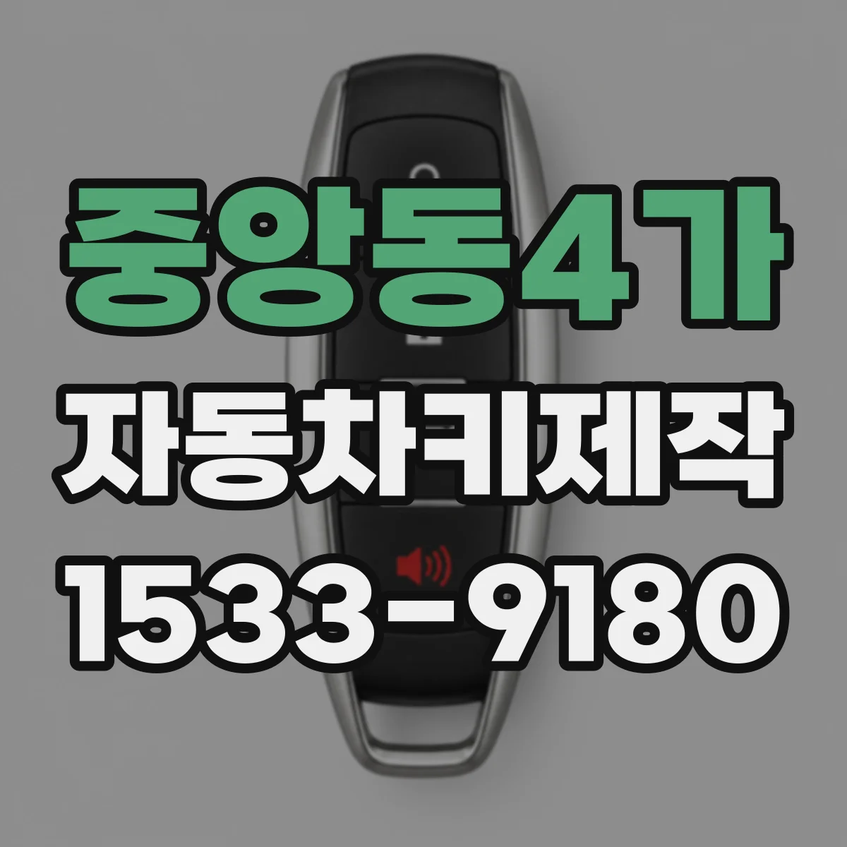 중앙동4가 자동차키제작