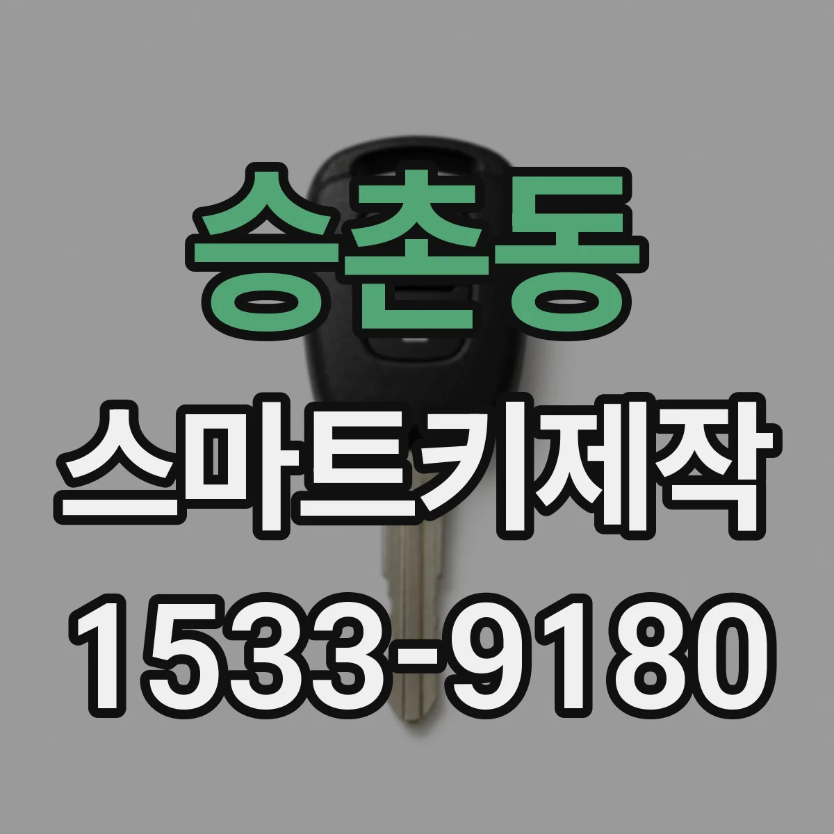 승촌동 스마트키제작