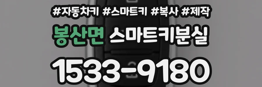 봉산면 스마트키분실