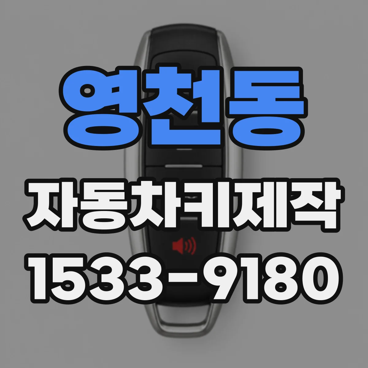 영천동 자동차키제작