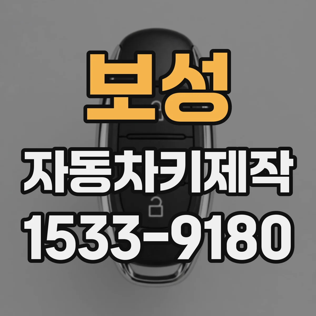 보성 자동차키제작