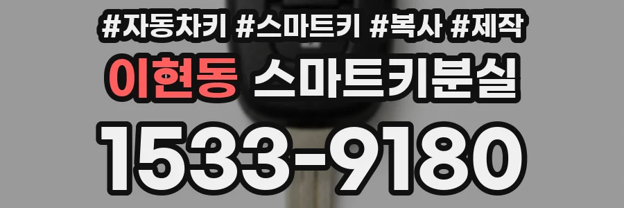 이현동 스마트키분실