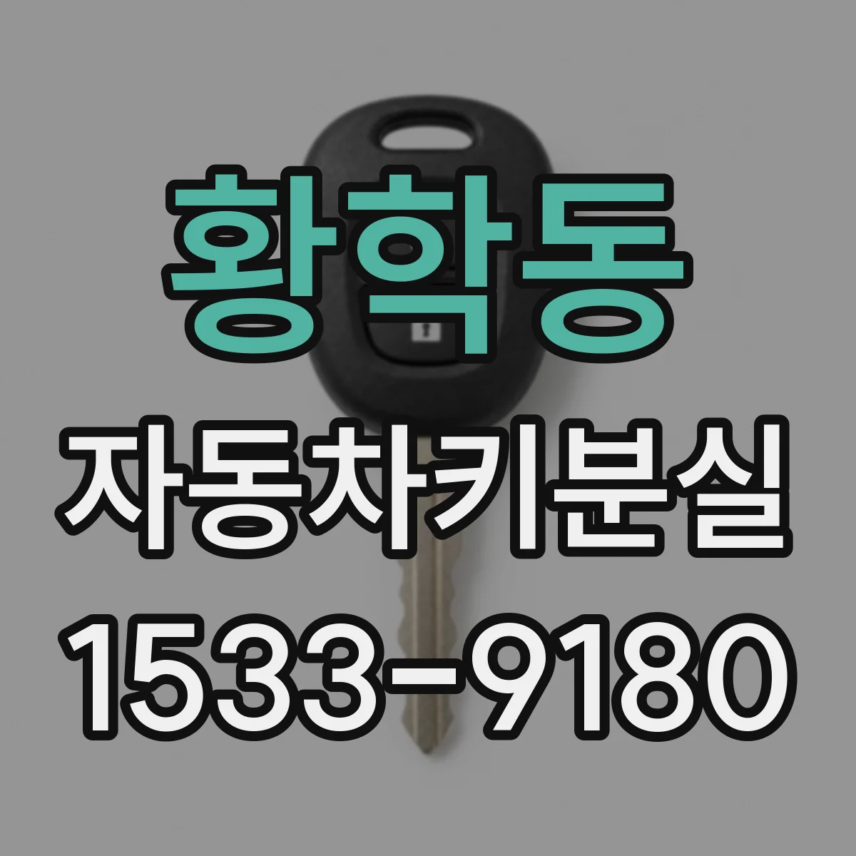 황학동 자동차키분실