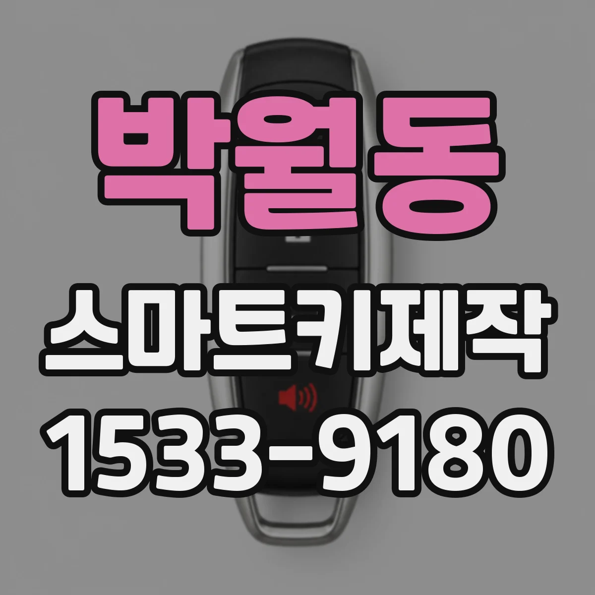박월동 스마트키제작