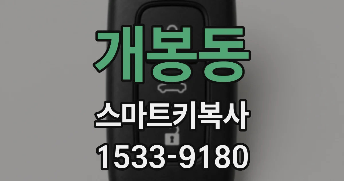개봉동 스마트키복사