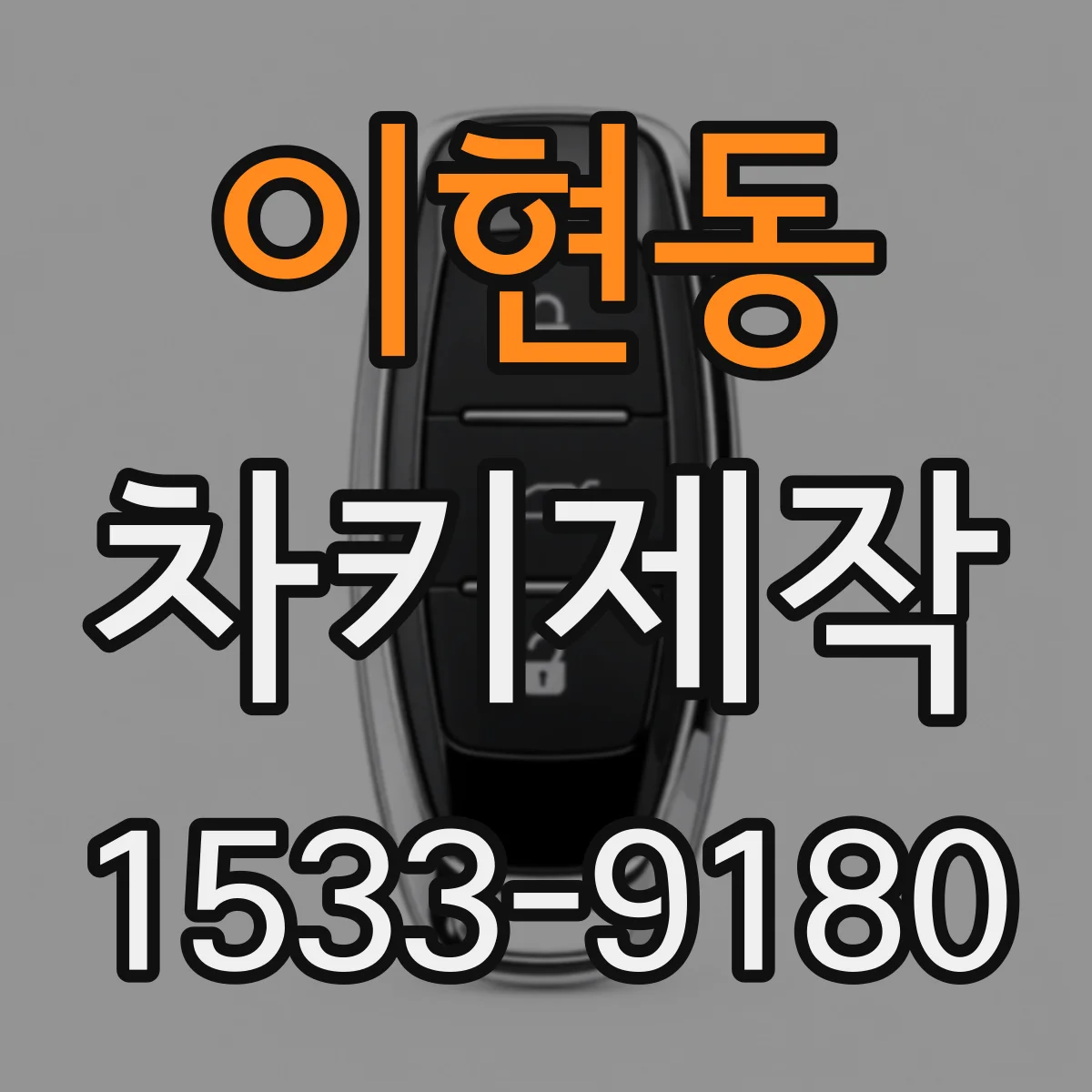 이현동 차키제작