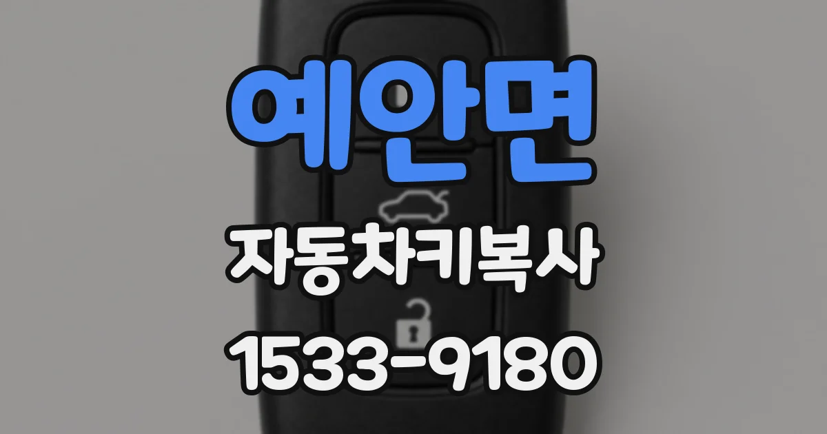 예안면 자동차키복사