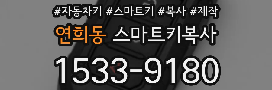 연희동 스마트키복사