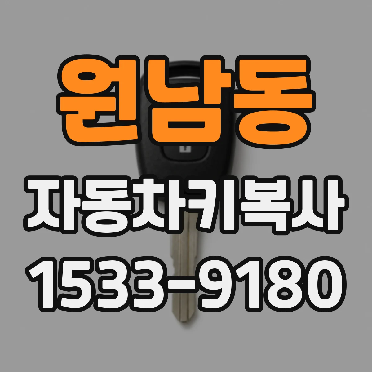 원남동 자동차키복사
