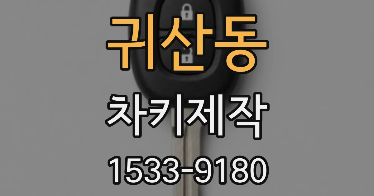 귀산동 차키제작