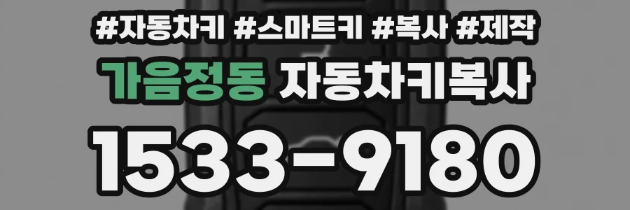 가음정동 자동차키복사