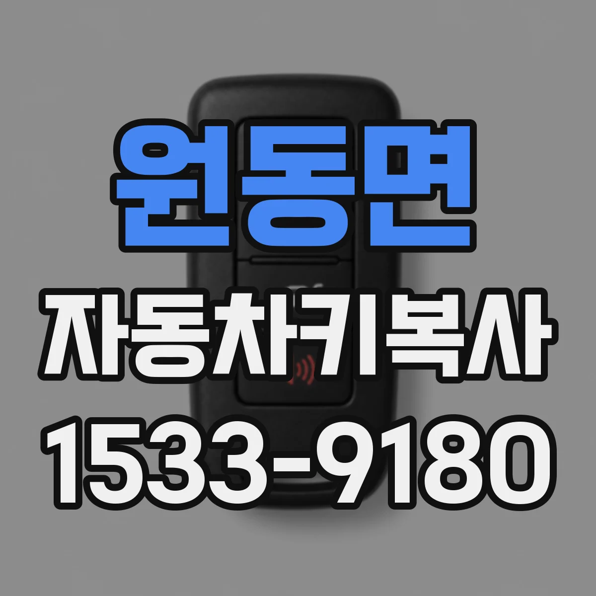 원동면 자동차키복사