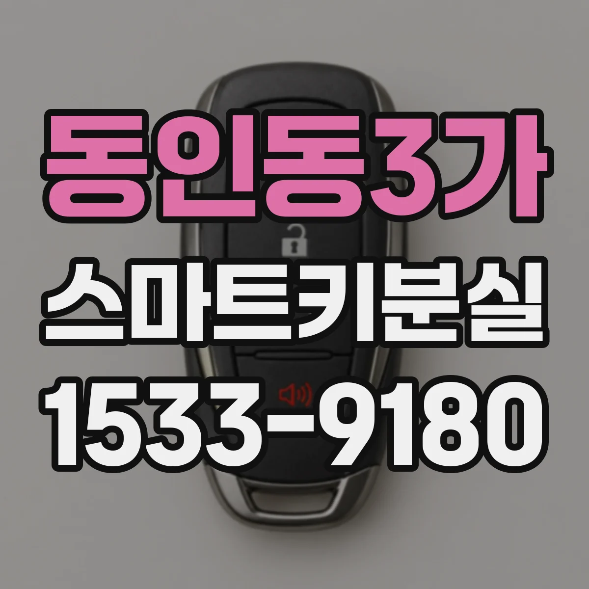 동인동3가 스마트키분실