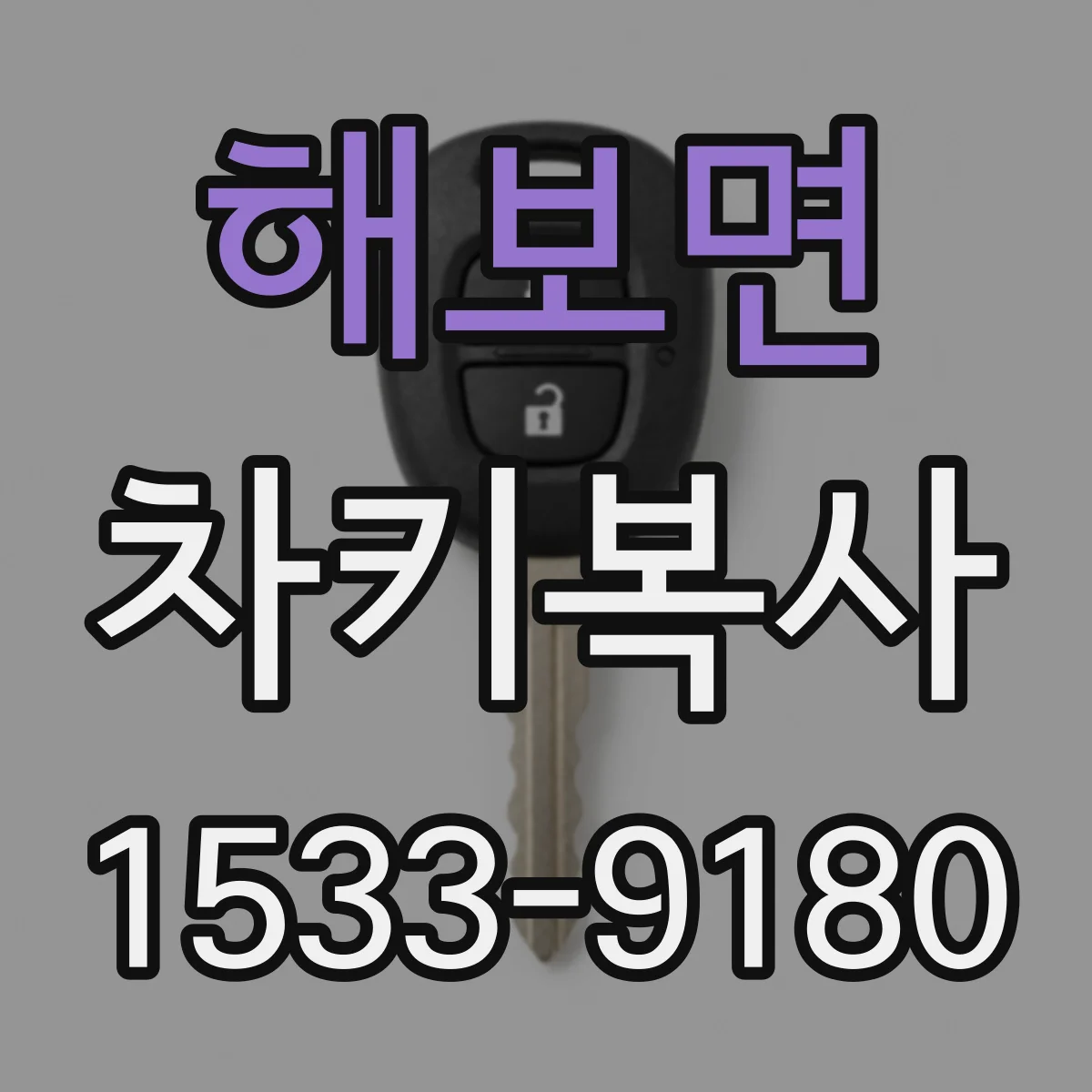 해보면 차키복사