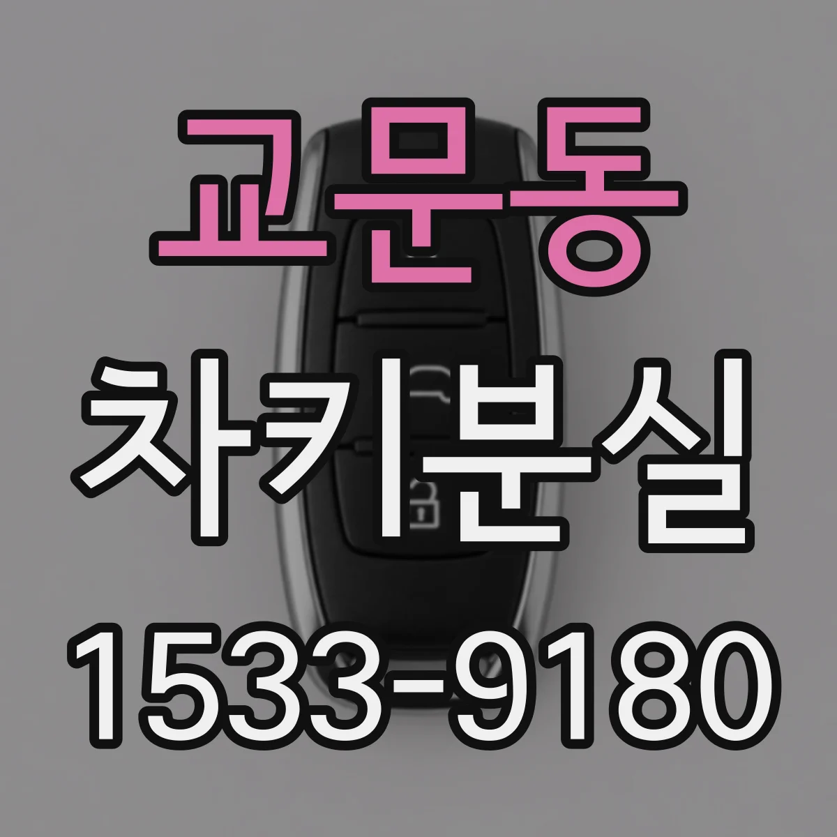 교문동 차키분실