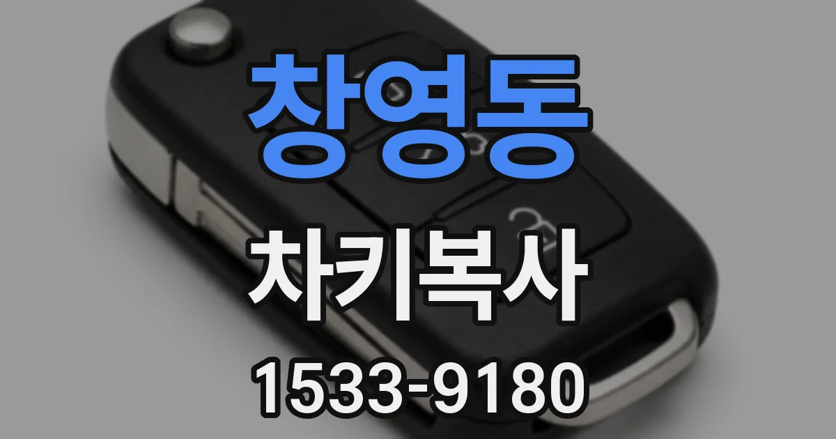 창영동 차키복사