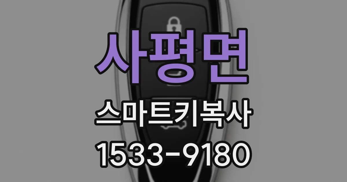 사평면 스마트키복사