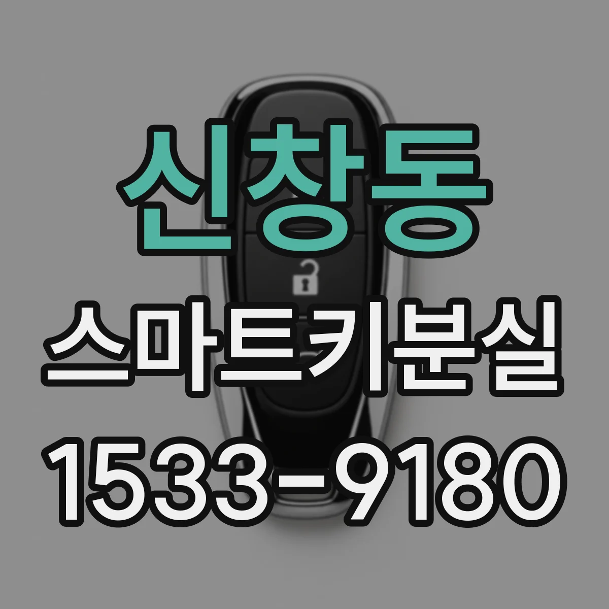 신창동 스마트키분실