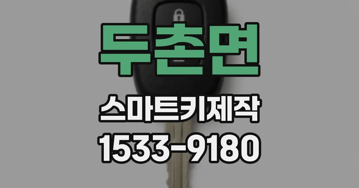 두촌면 스마트키제작