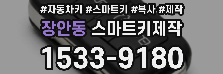 장안동 스마트키제작