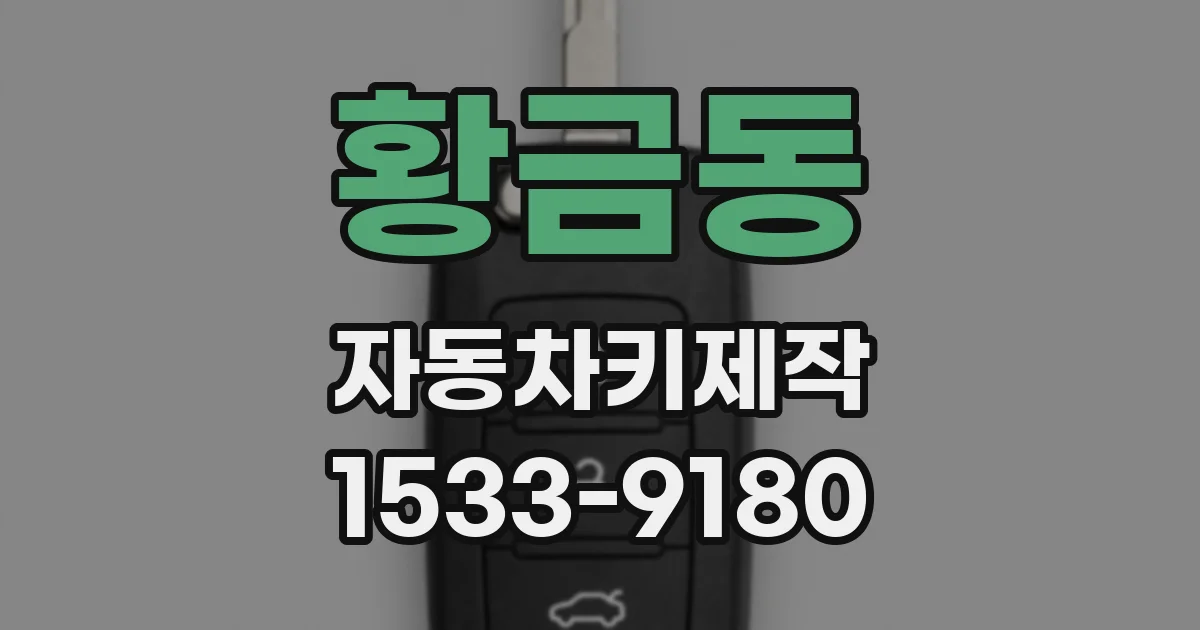 황금동 자동차키제작