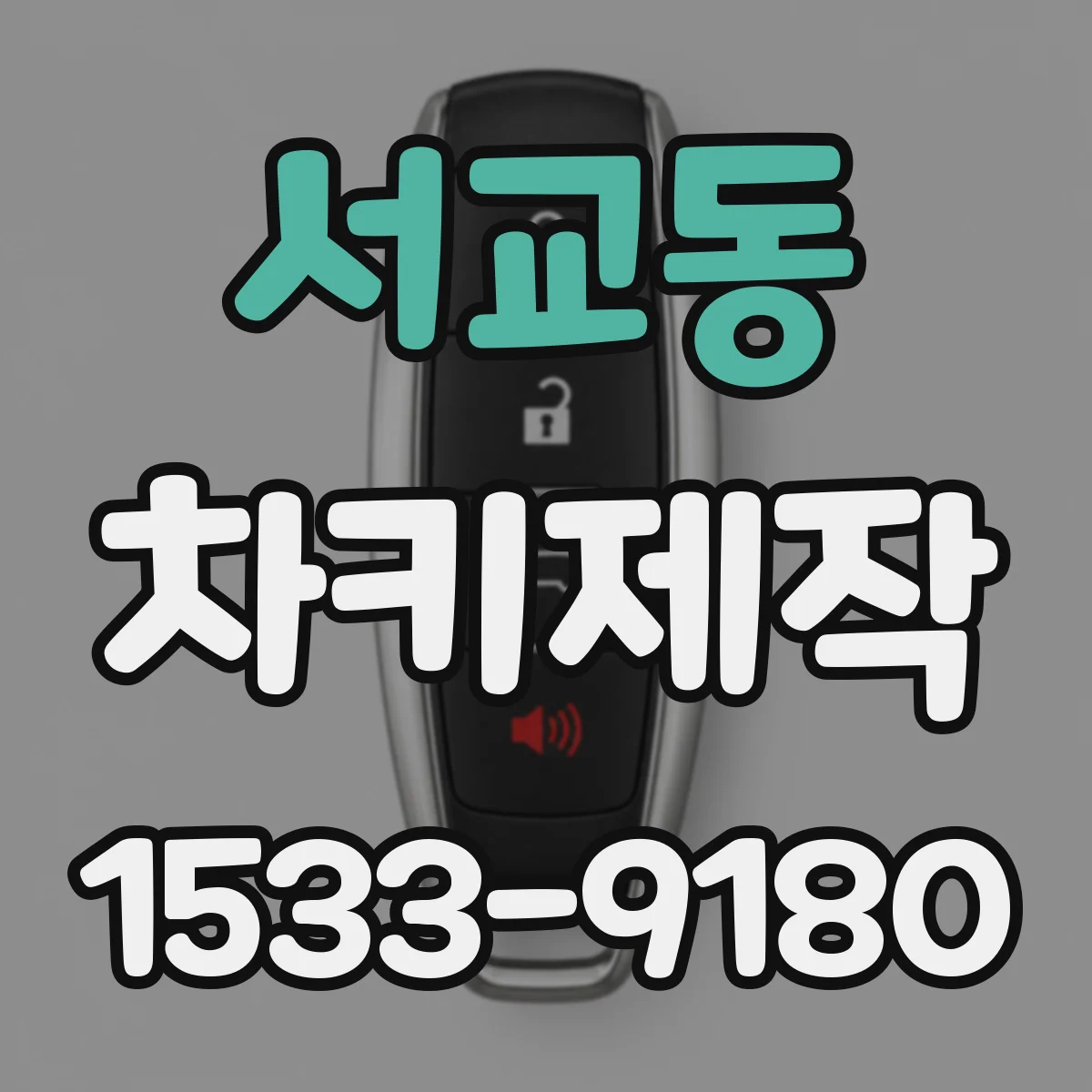 서교동 차키제작